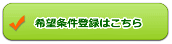 希望条件登録はこちら