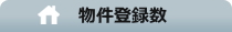 物件登録数